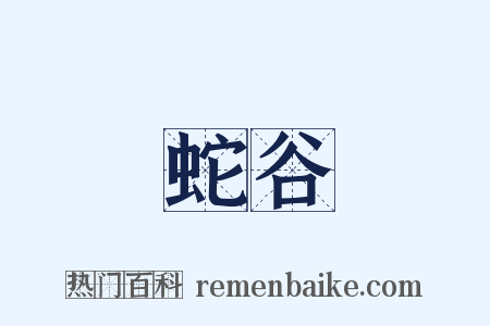 蛇谷是什么意思的图片